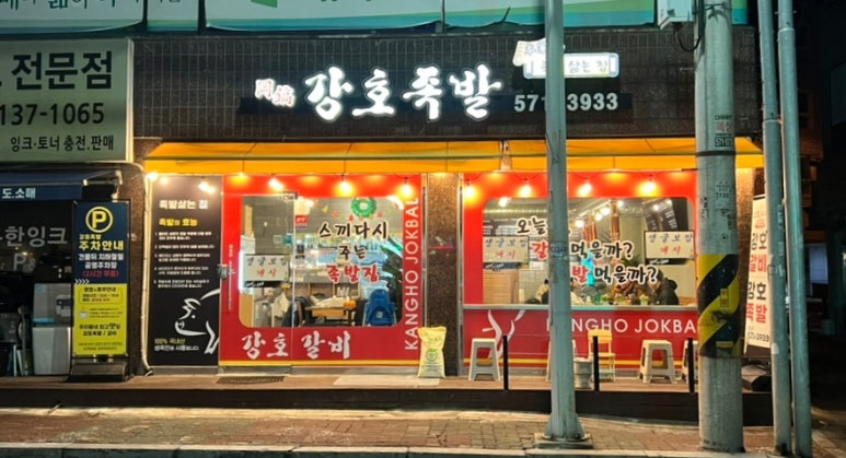 강호족발 이미지