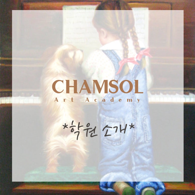 참솔음악학원 이미지