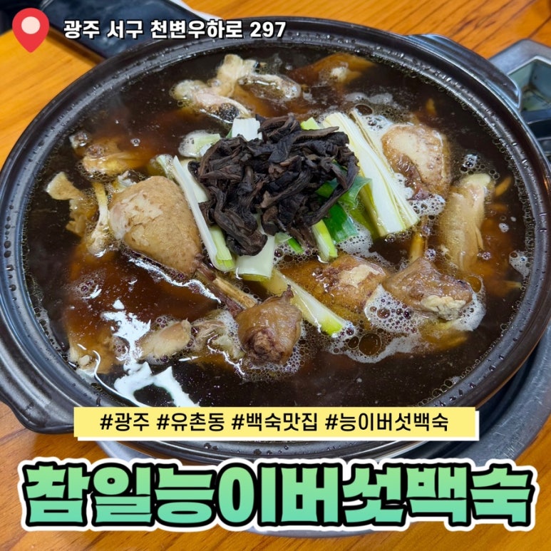 참일능이버섯백숙 이미지