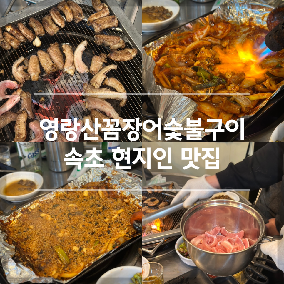영랑산꼼장어숯불구이 이미지