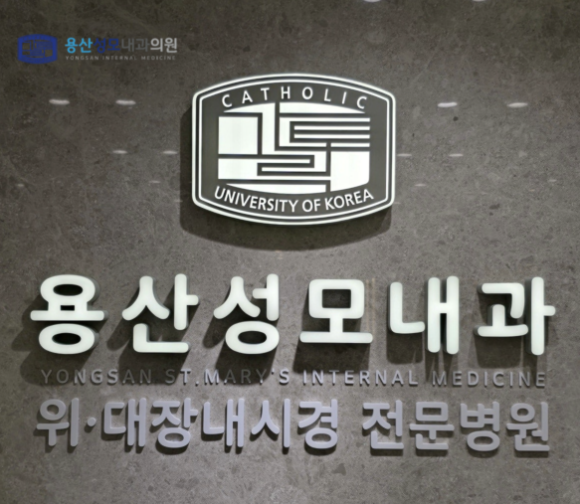 용산성모내과의원 이미지