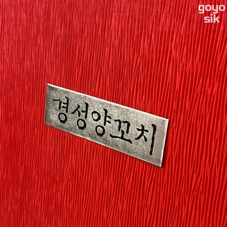 경성양꼬치 이미지