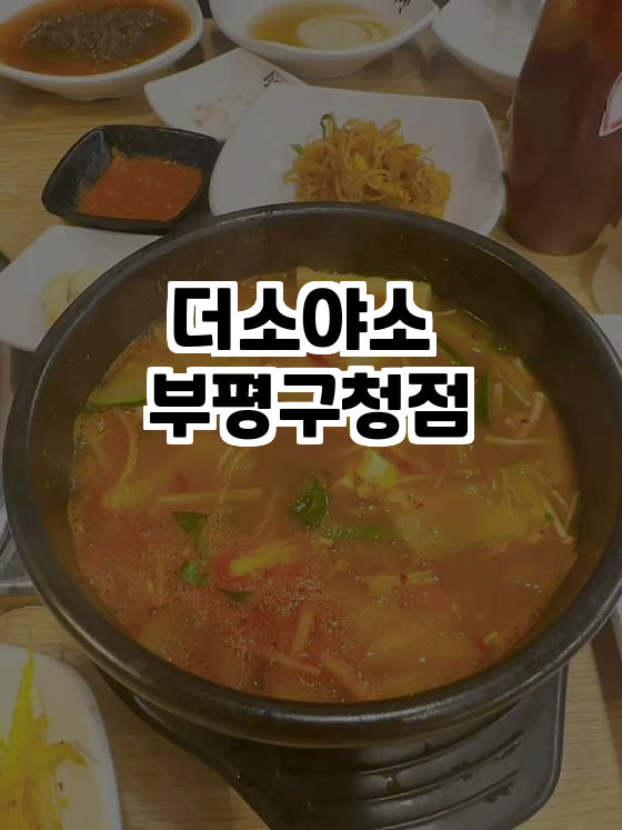 더소야소부평 이미지