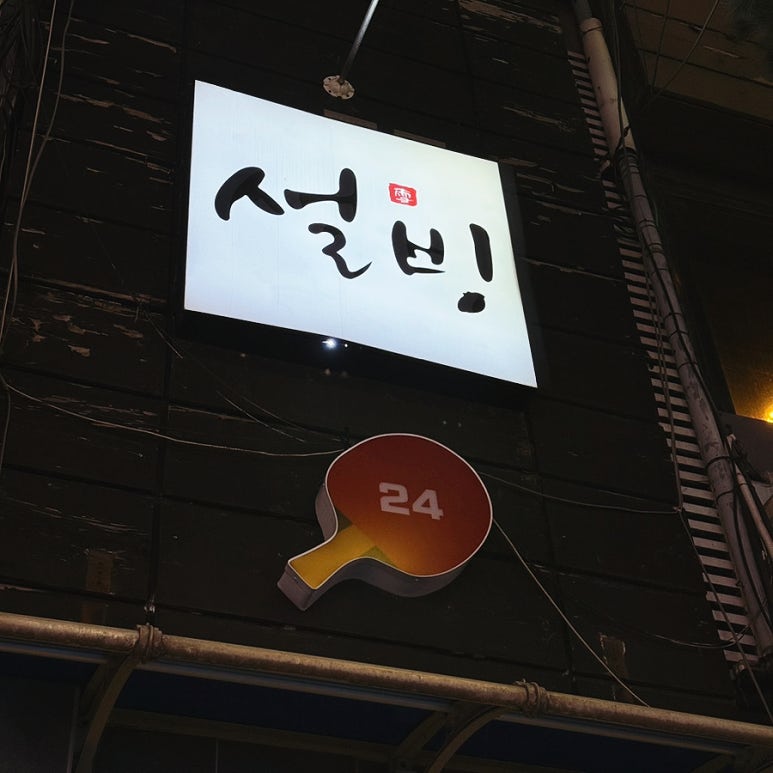 설빙(연신내점) 이미지