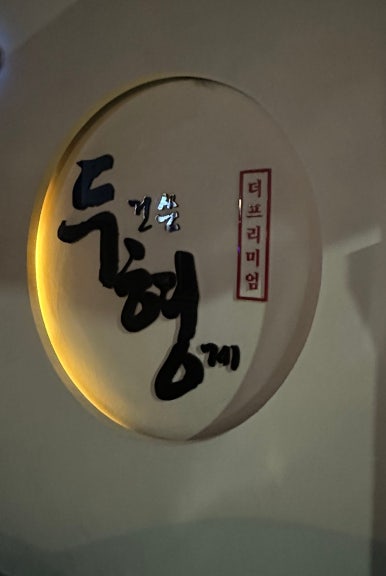 두건쓴형제더프리미엄 이미지
