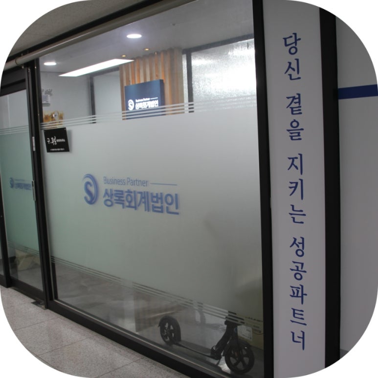 상록세무회계사무소 이미지