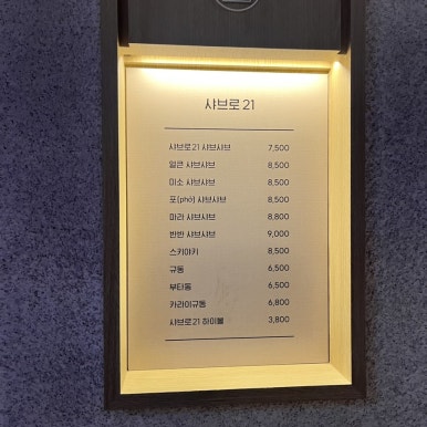 샤브로21 강남점 이미지