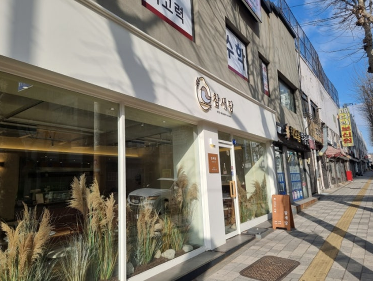 참새당 이미지