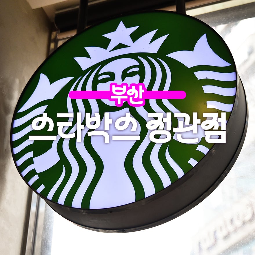 스타벅스 부산정관점 이미지