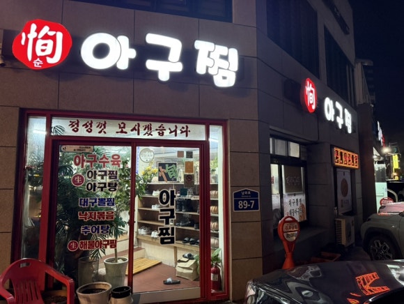 순아구찜 이미지