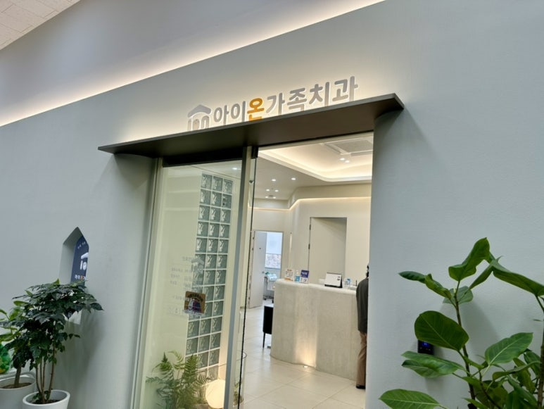아이온가족치과 이미지