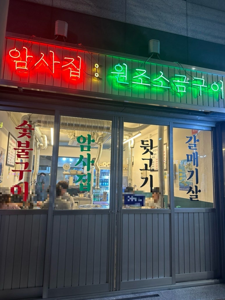 암사집원조소금구이 이미지