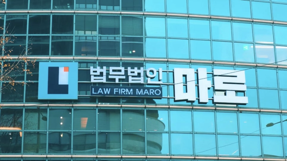 법무법인마로 이미지
