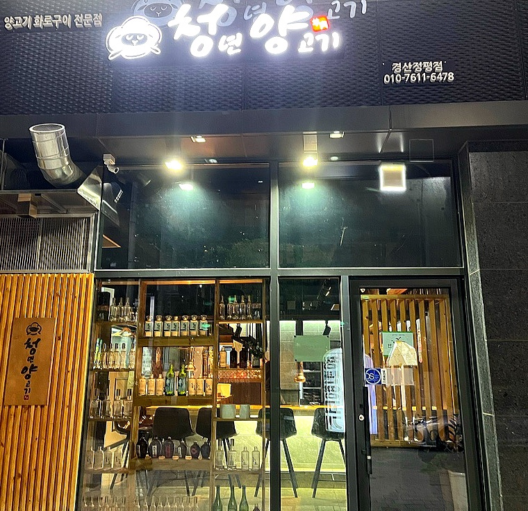 청년양고기 경산정평점 이미지