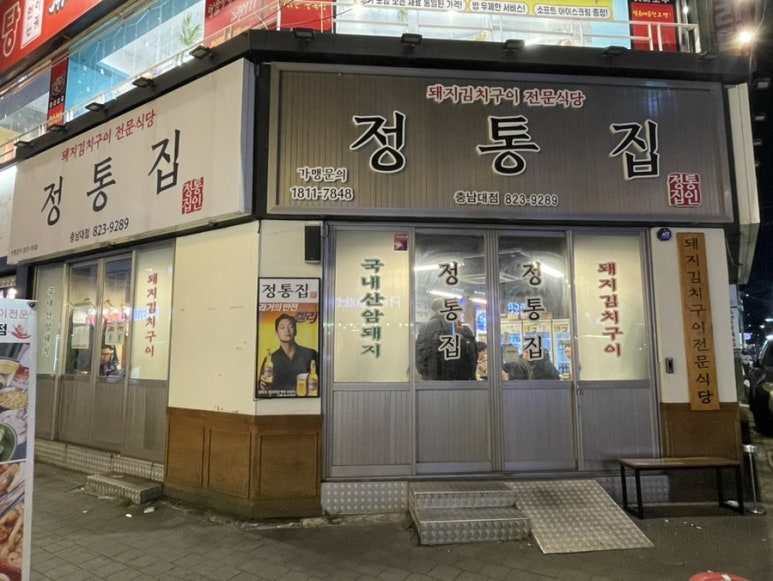 정통집 충남대점 이미지