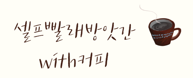 셀프빨래방앗간with커피 이미지