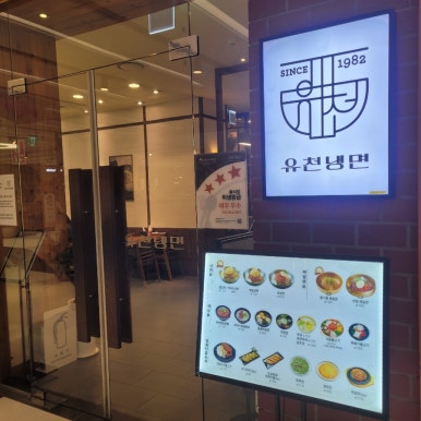 유천냉면센터시티점 이미지