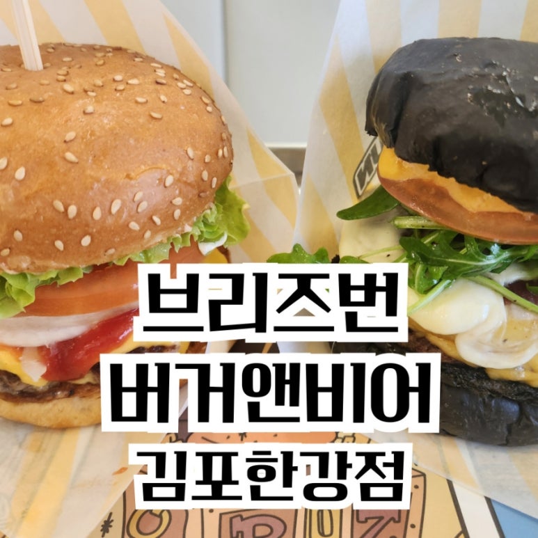 브리즈번버거앤비어 김포한강점 이미지