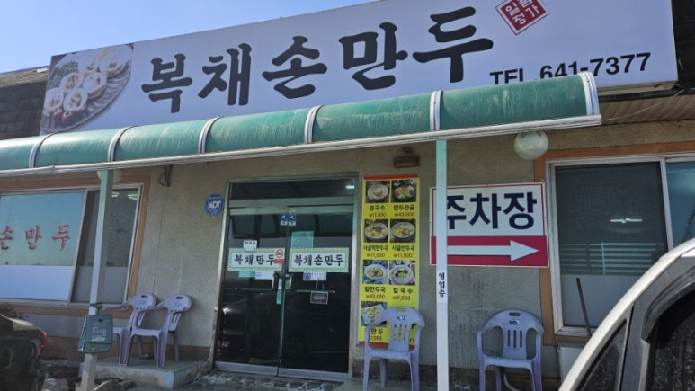 복채손만두 이미지