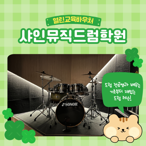 샤인뮤직드럼학원 이미지