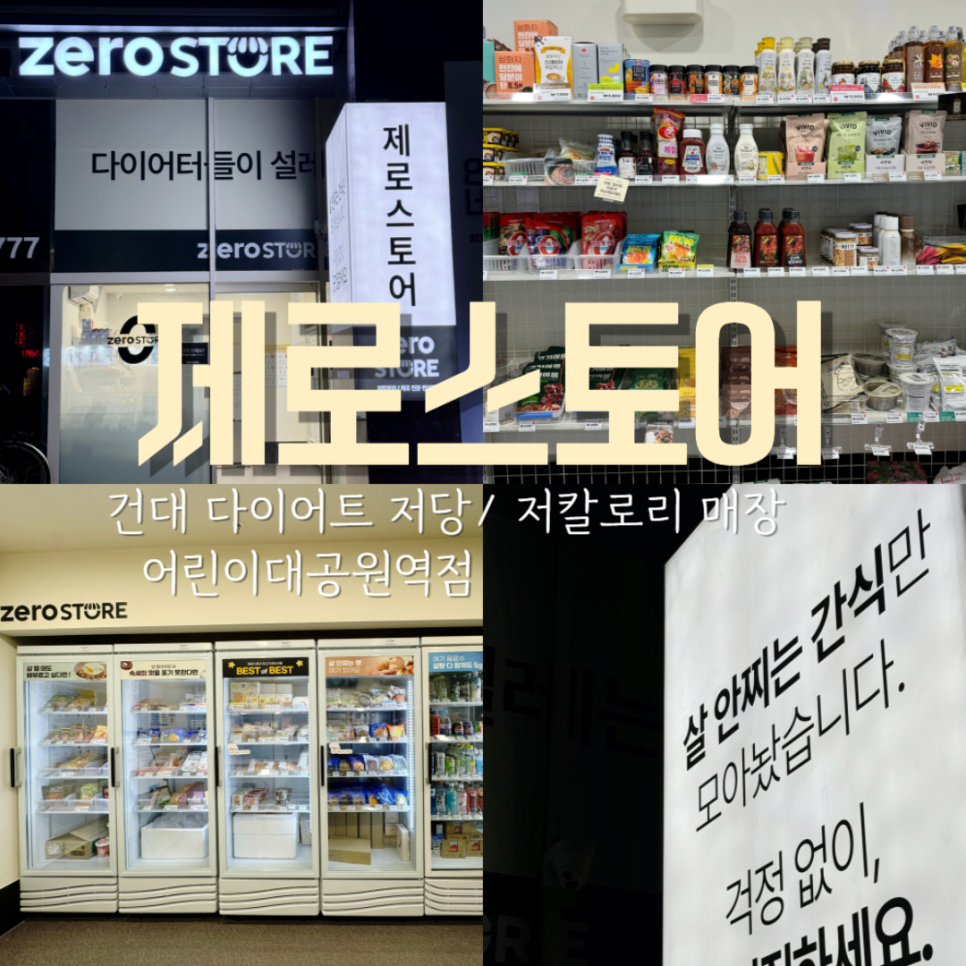 제로스토어어린이대공원역점 이미지