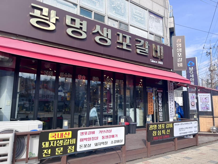 광명생포갈비 이미지