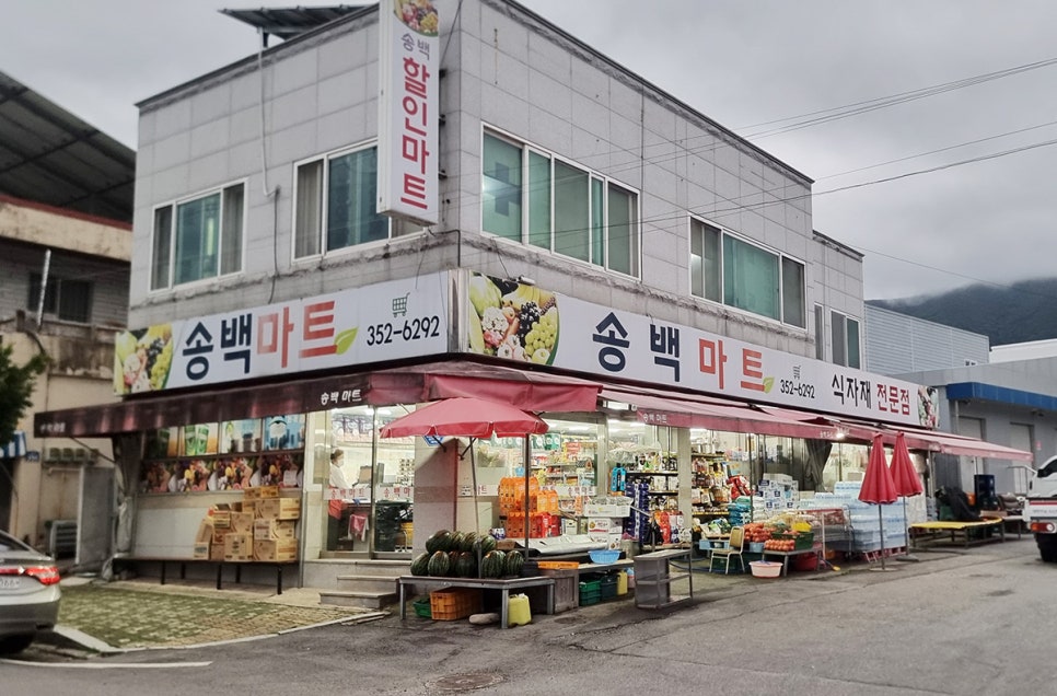 송백마트 이미지
