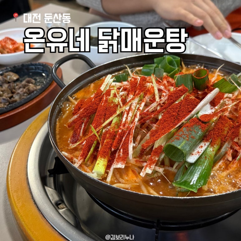 온유네닭매운탕 이미지