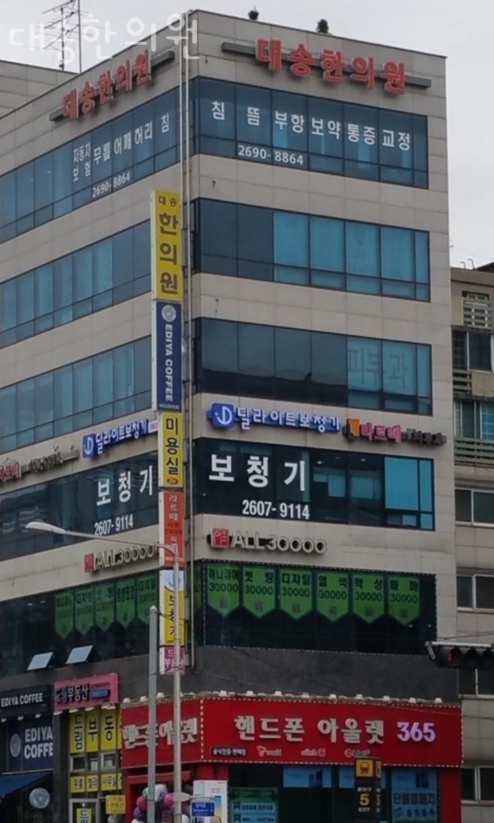 대송한의원 이미지