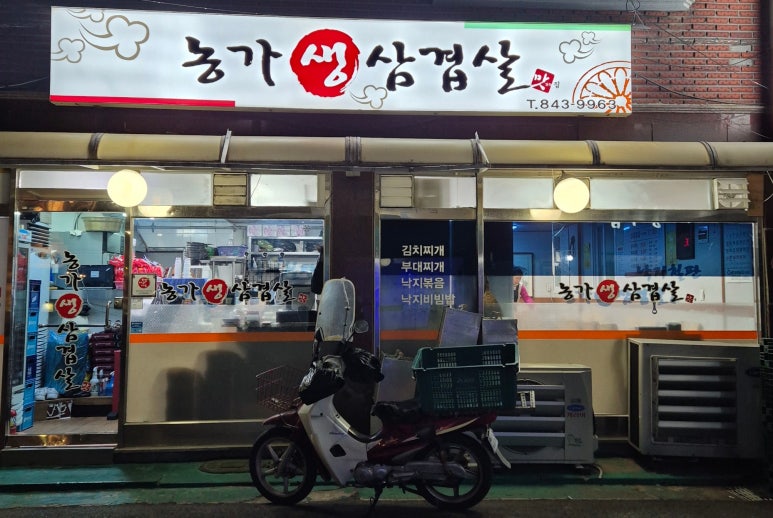 농가생삼겹살 이미지