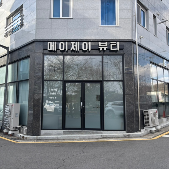 메이제이뷰티＆슈가링왁싱 이미지