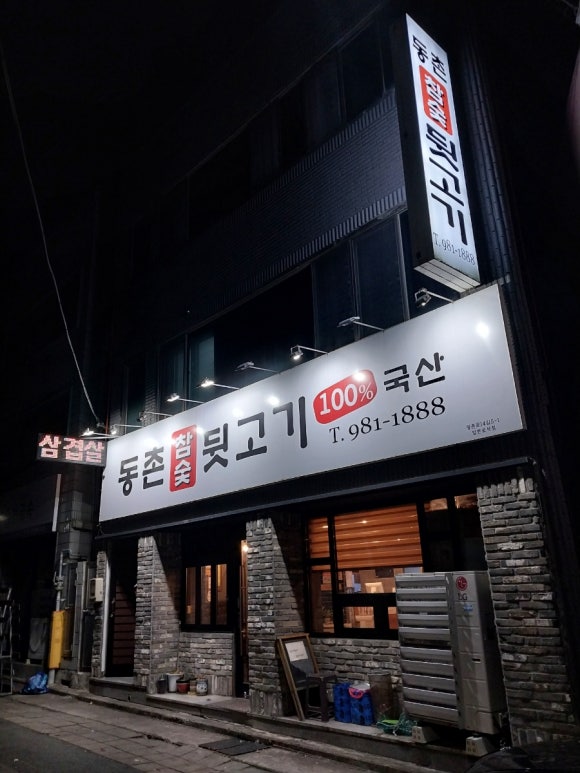 동촌참숯뒷고기 이미지
