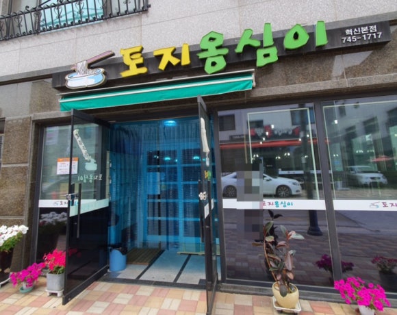 토지옹심이 이미지