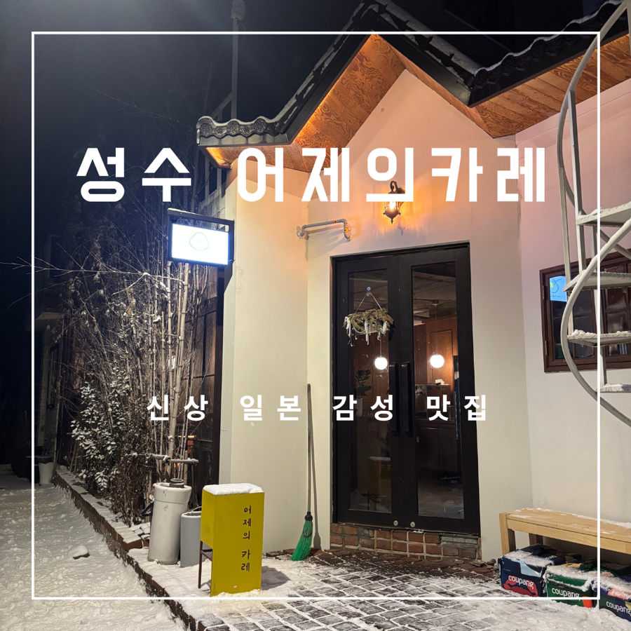 어제의 카레 성수 Lab 이미지