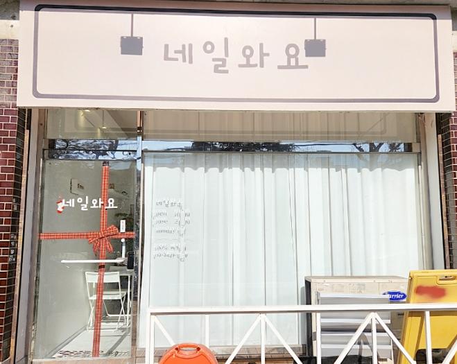 네일와요 이미지
