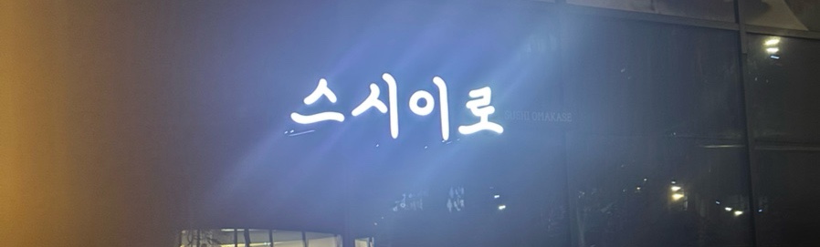 스시이로 이미지