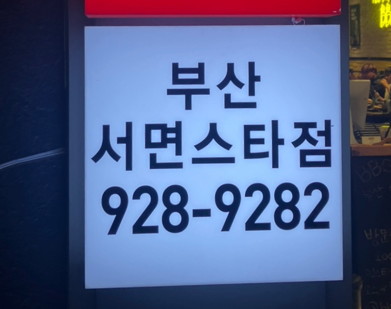 BBQ부산서면스타점 이미지