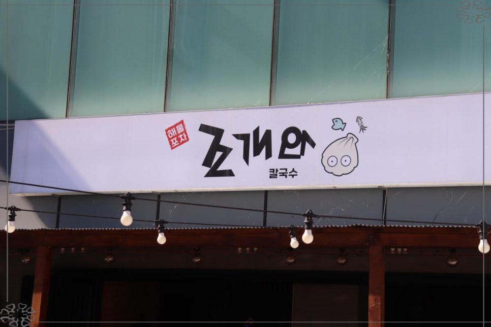 조개와칼국수 이미지