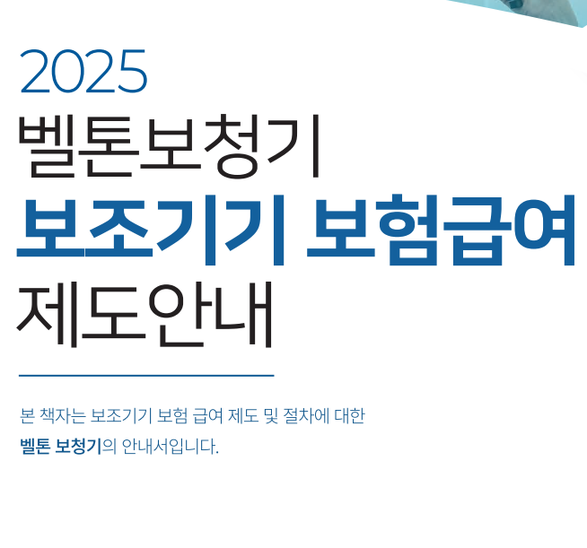 2025년 보조기기 보험급여 보청기 가격(Price List) - 4. 벨톤(Beltone) — 원문 이미지 1