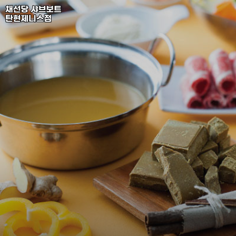 채선당샤브보트 탄현제니스점 이미지