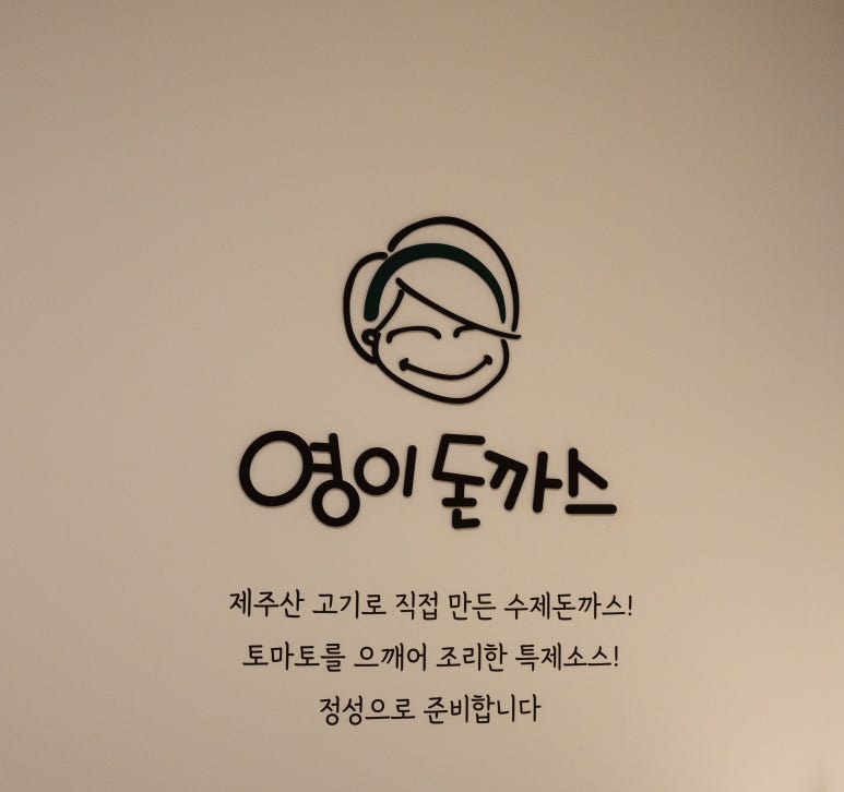 영이돈까스 이미지