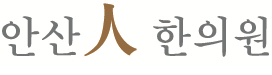 안산인한의원 이미지