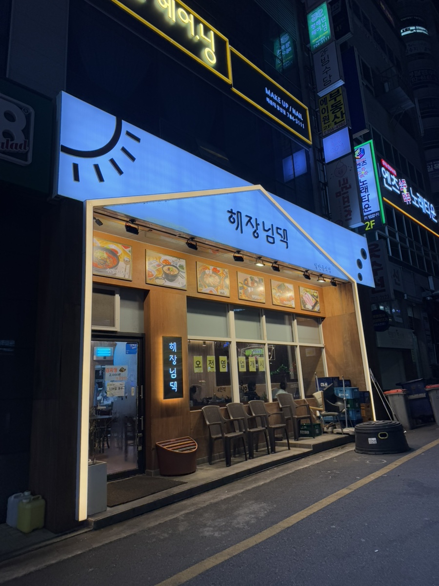 해장님댁 이미지