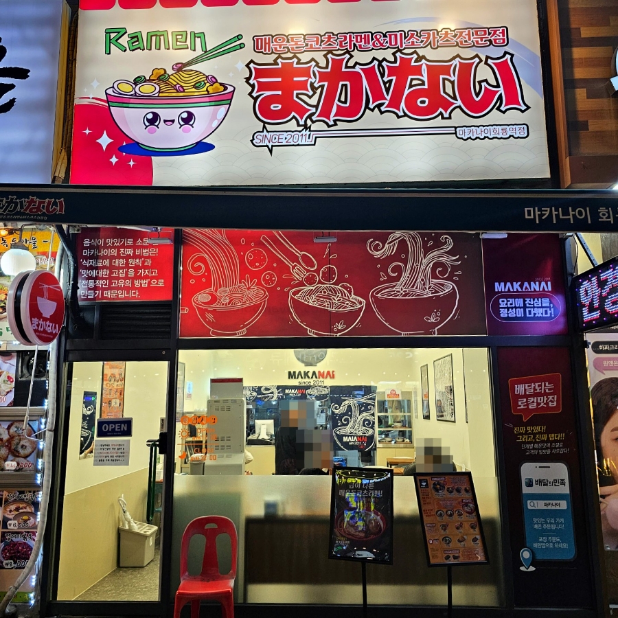 마카나이 회룡역점 이미지