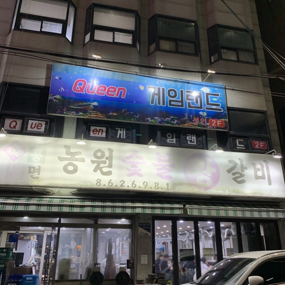숯불왕갈비 이미지