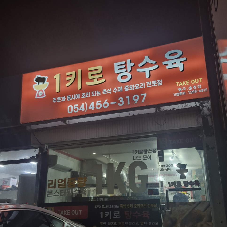 1키로탕수육형곡 이미지