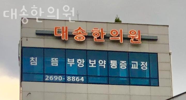 대송한의원 이미지