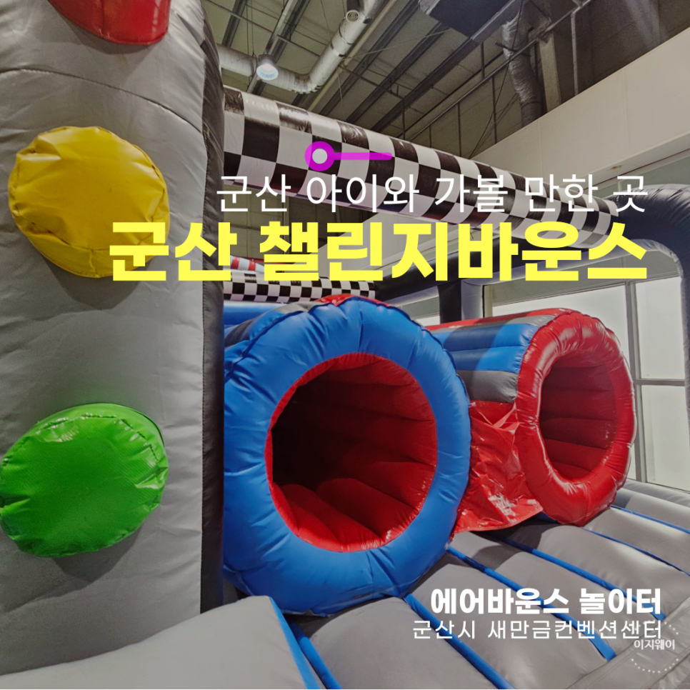 군산챌린지바운스놀이터 이미지