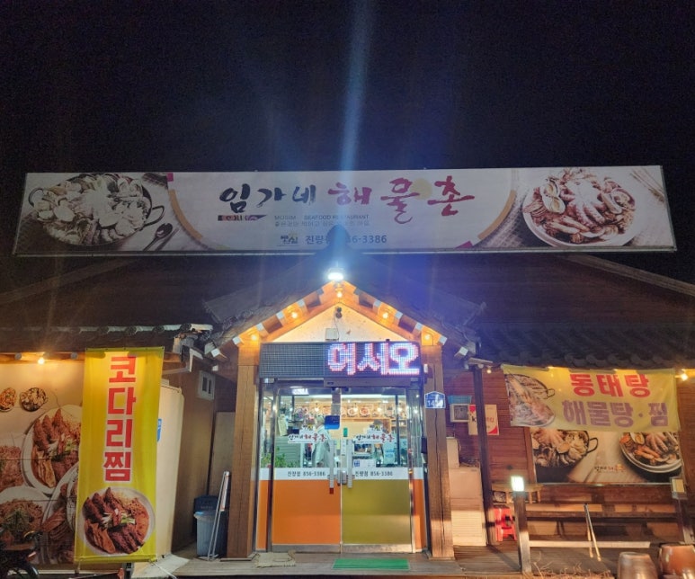 임가네해물촌 이미지
