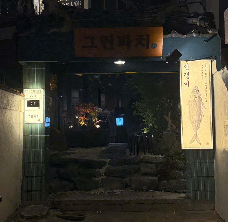 그린파치 이미지